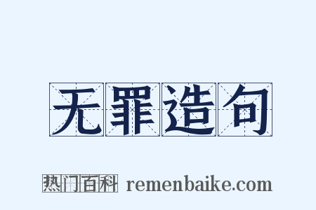 无罪造句是什么意思的图片